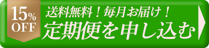 定期便を申し込む リンクボタン