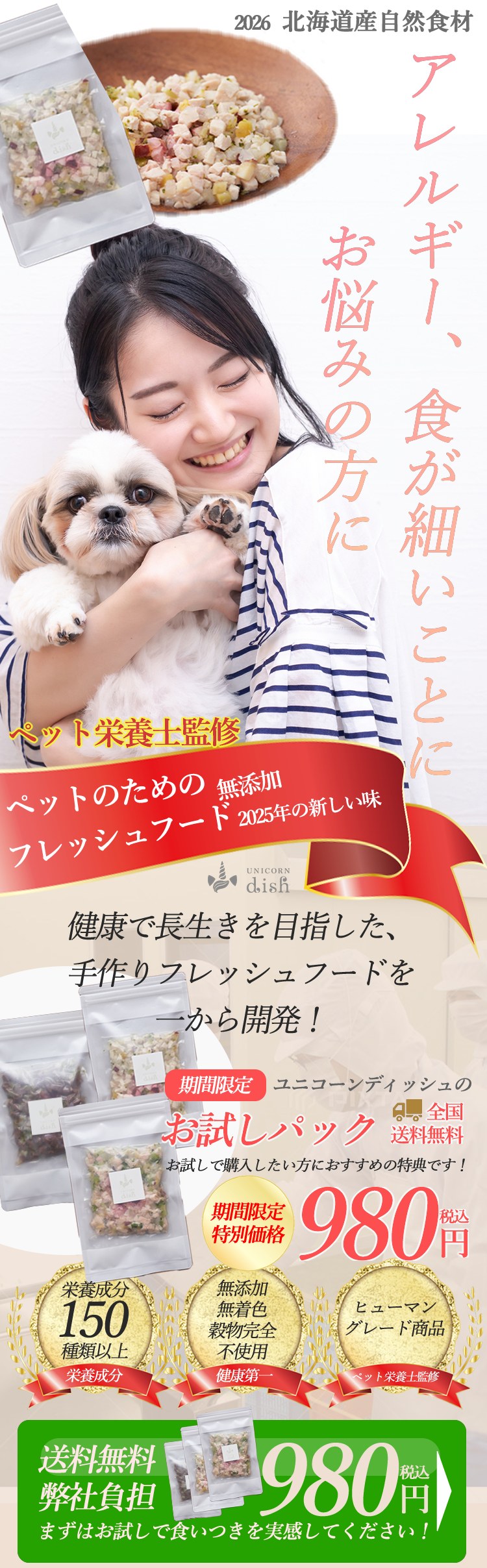 アレルギー、食が細いことにお悩みの方に 北海道産自然食材 ペットのためのフレッシュフード お試しパック980円税込
