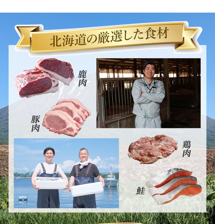北海道の厳選した食材 鹿肉・豚肉・鶏肉・鮭