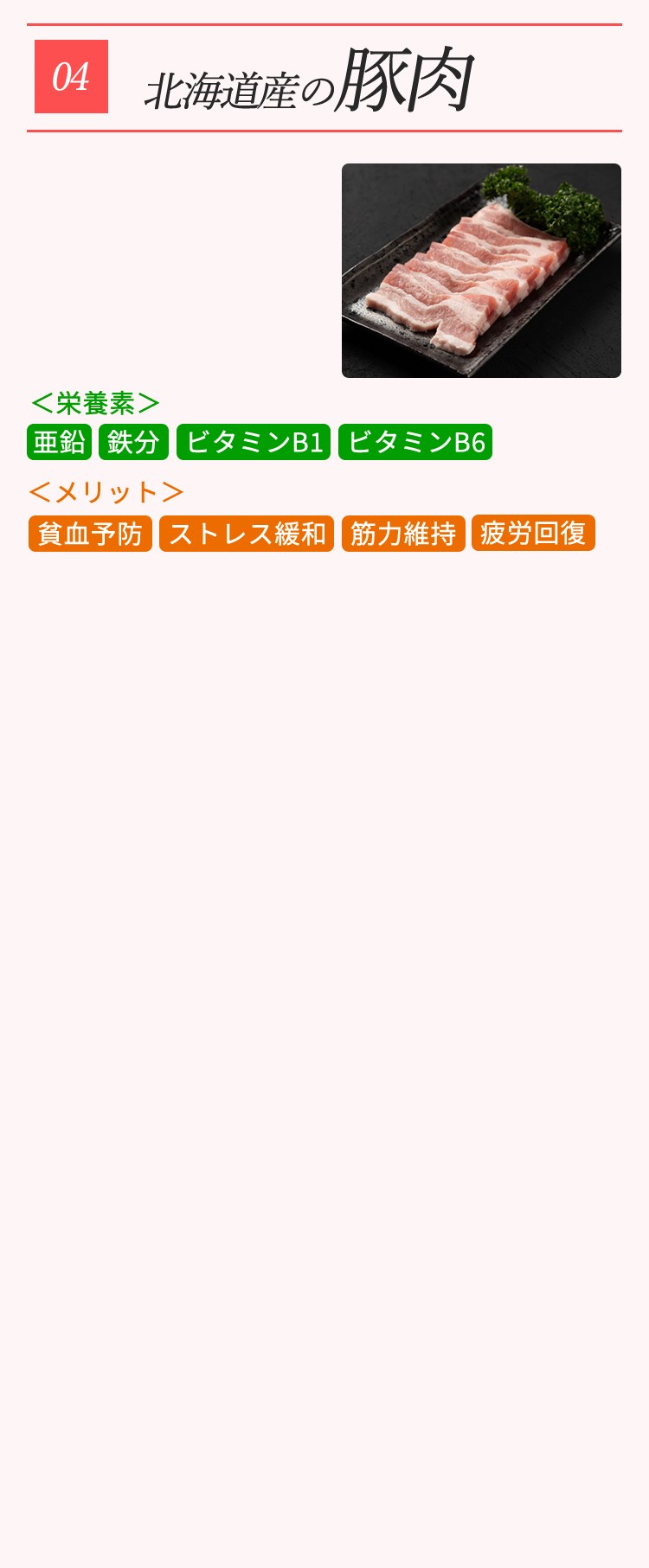 04 北海道産の豚肉