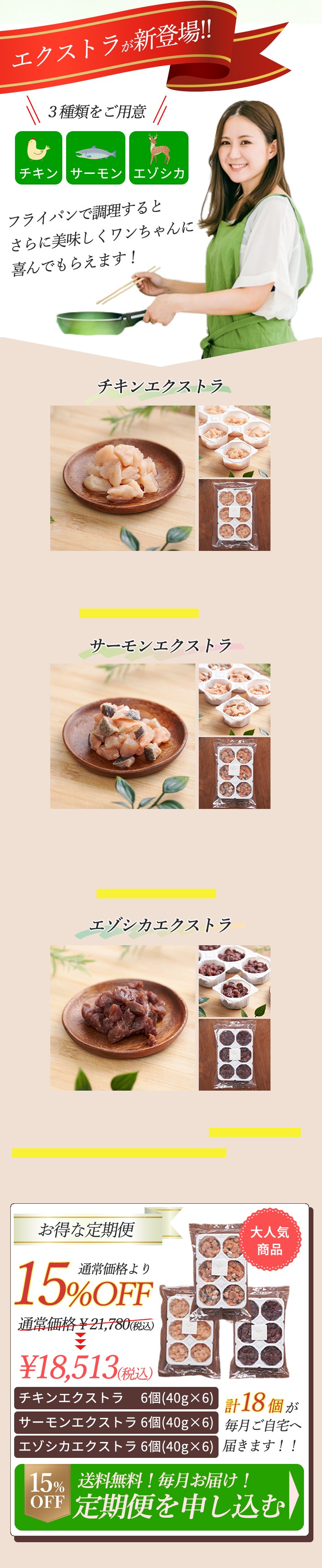 エクストラが新登場 チキン・サーモン・エゾシカ お得な定期便15%OFF