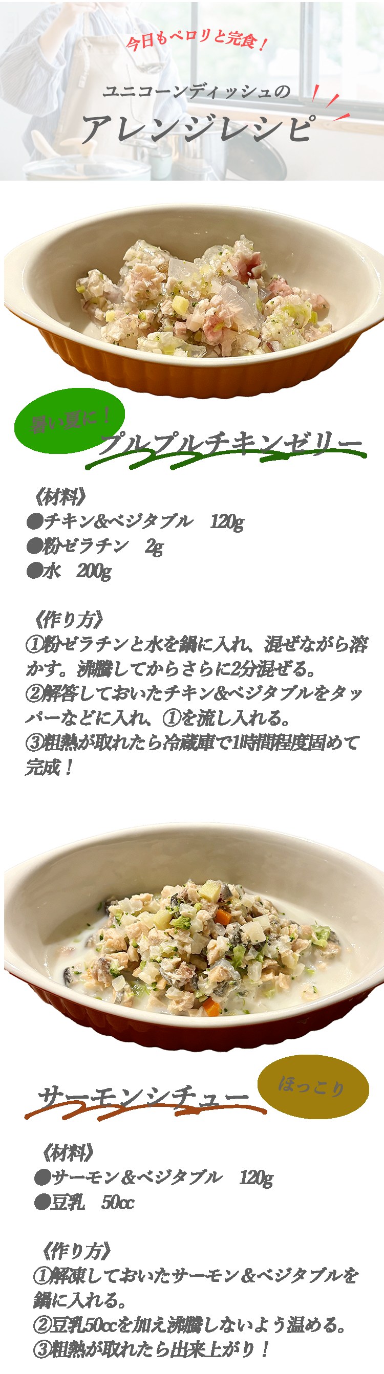 ユニコーンディッシュのアレンジレシピ プルプルチキンゼリー・サーモンシチュー